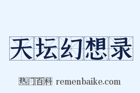天坛幻想录是什么意思的图片